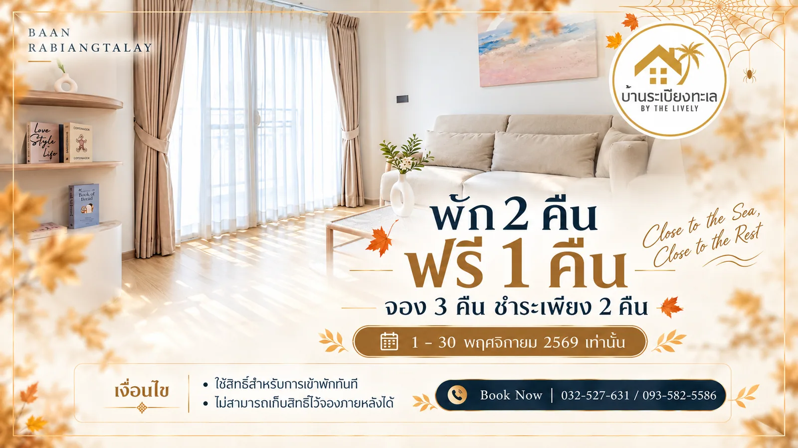 จอง 2 คืนฟรีอีก 1 คืน