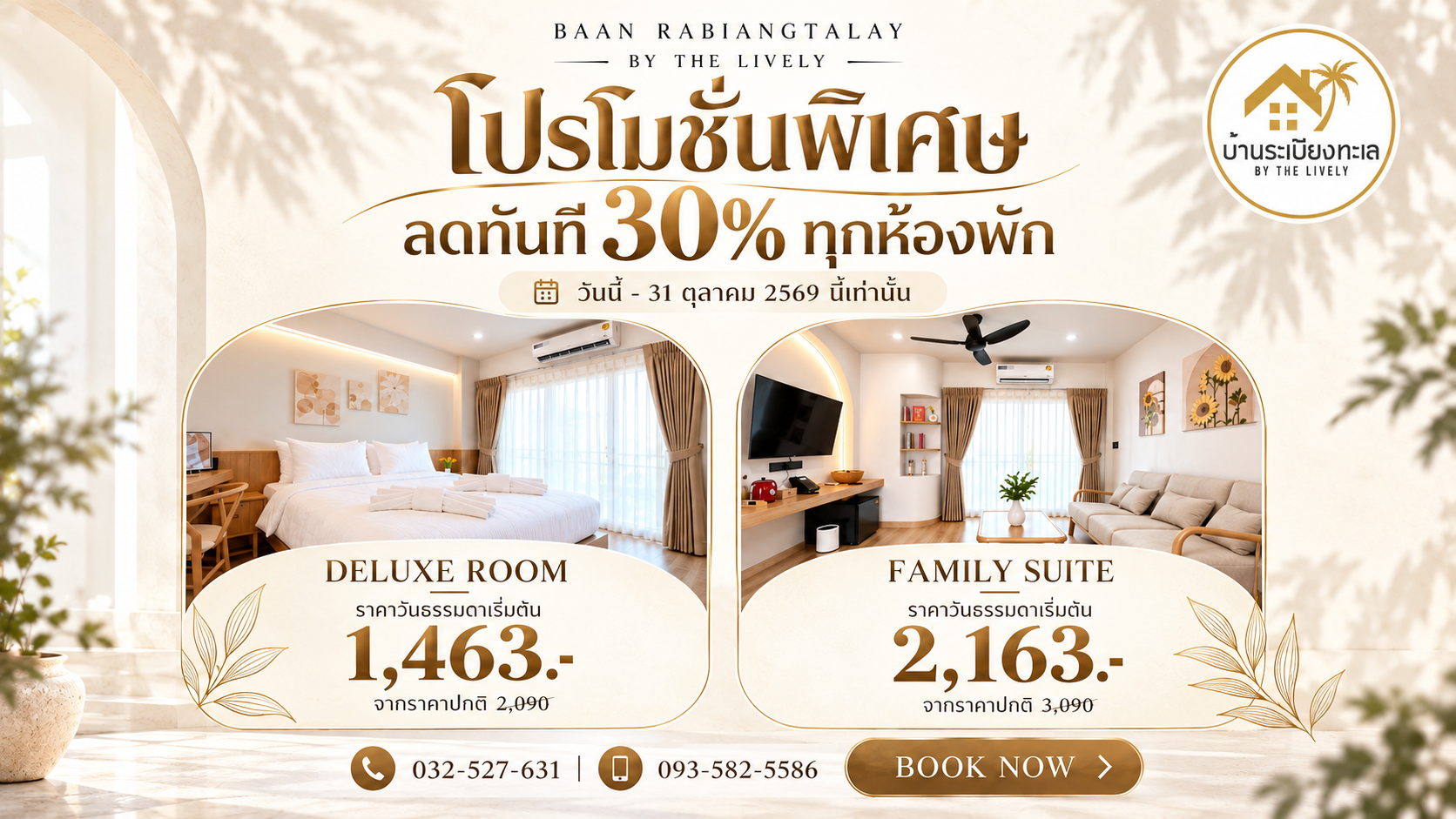 โปรโมชั่นพิเศษเดือนตุลาคม ลด 30%